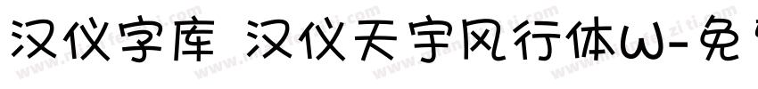 汉仪字库 汉仪天宇风行体W字体转换